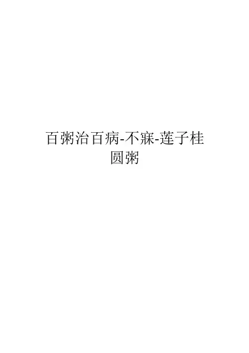 百粥治百病-不寐-莲子桂圆粥
