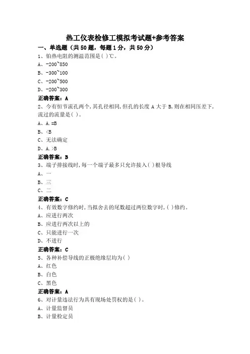 热工仪表检修工模拟考试题+参考答案