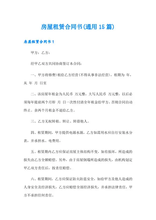 房屋租赁合同书(通用15篇)