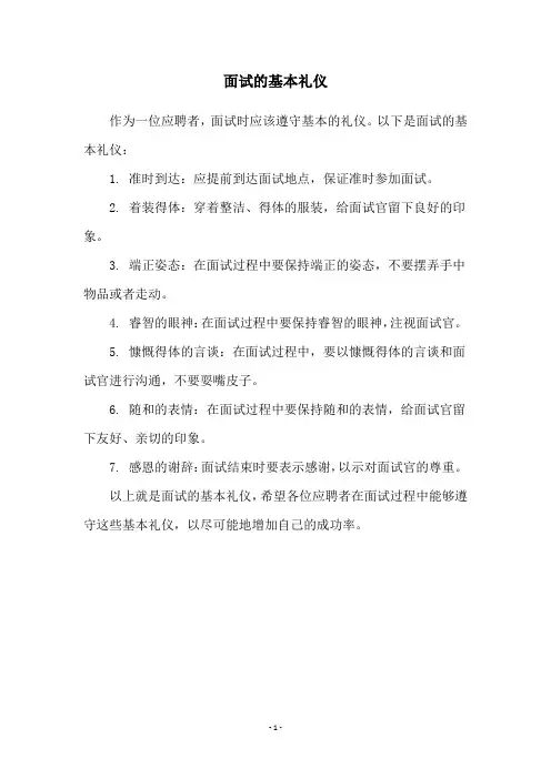 面试的基本礼仪