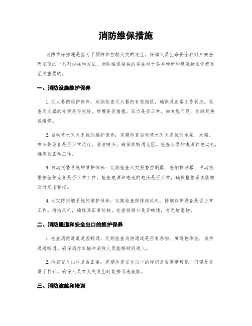 消防维保措施