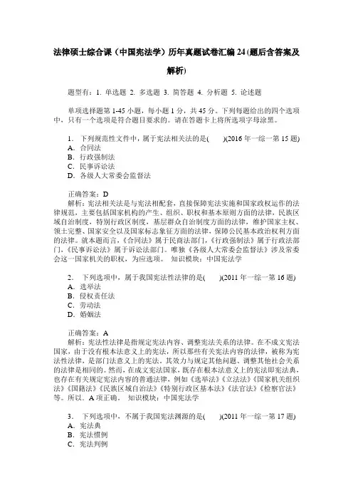 法律硕士综合课(中国宪法学)历年真题试卷汇编24(题后含答案及解析)