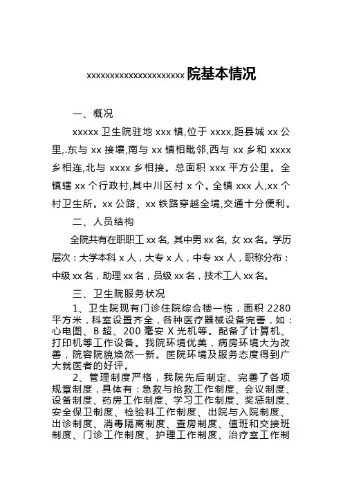 卫生院基本情况简介
