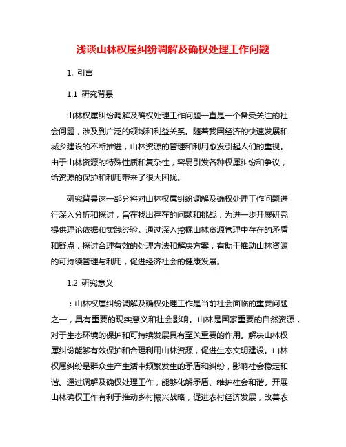 浅谈山林权属纠纷调解及确权处理工作问题