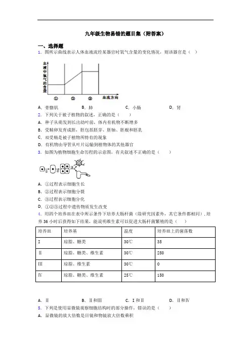 九年级生物易错的题目集(附答案)