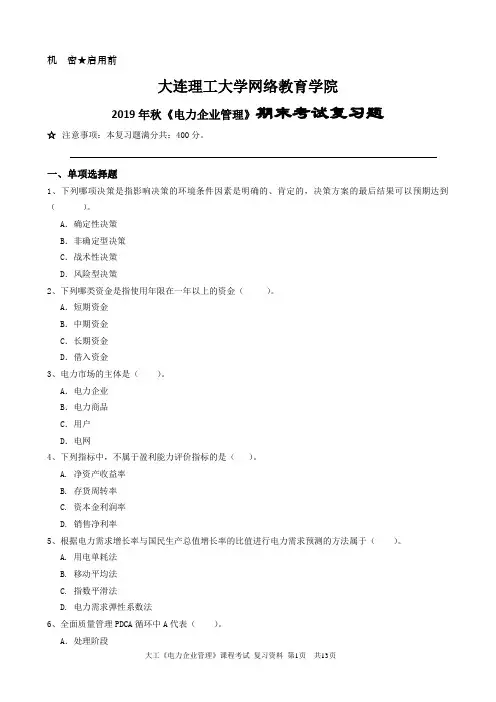 电力企业管理