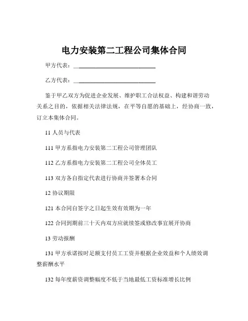 电力安装第二工程公司集体合同