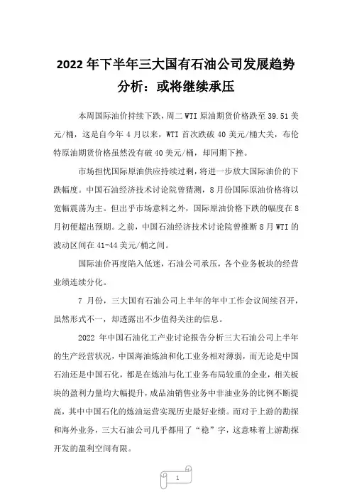 2022年下半年三大国有石油公司发展趋势分析：或将继续承压