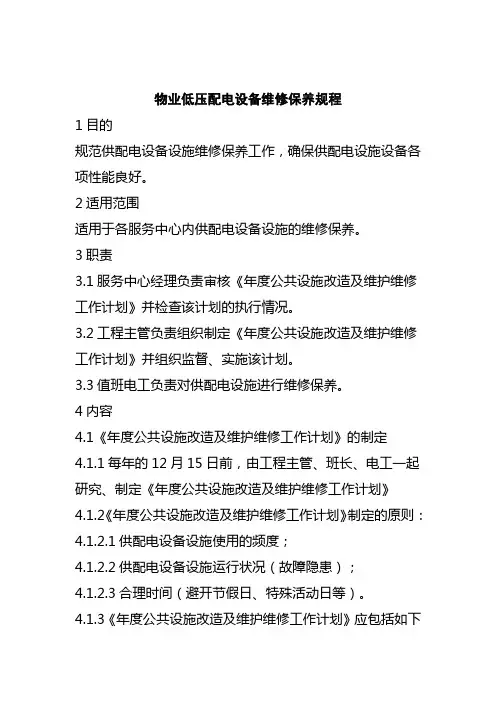 物业低压配电设备维修保养规程