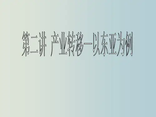 高三地理 一轮复习 第二讲 产业转移 以东亚为例