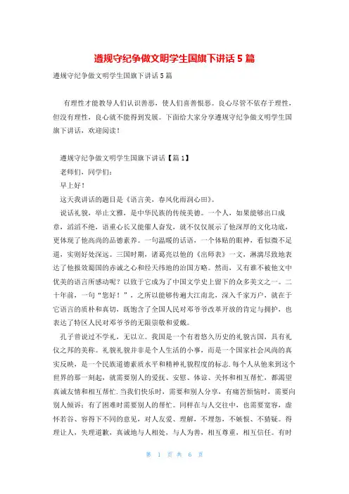 遵规守纪争做文明学生国旗下讲话5篇
