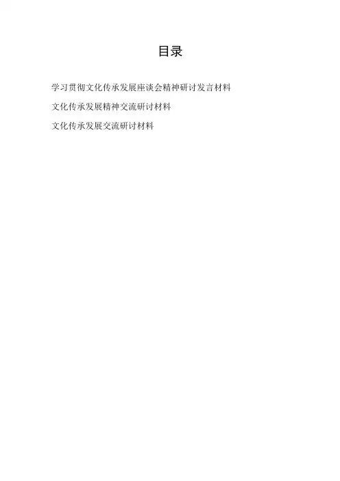 2023学习贯彻文化传承发展座谈会精神研讨交流发言材料3篇