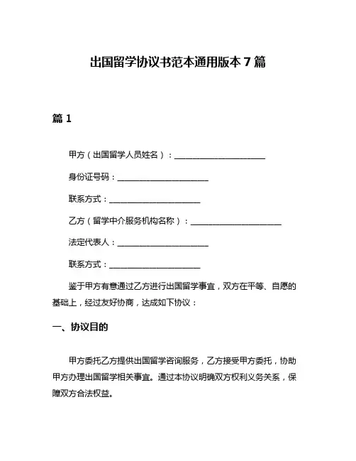 出国留学协议书范本通用版本7篇