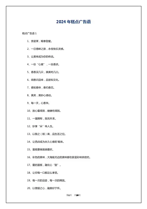 2024年糕点广告语