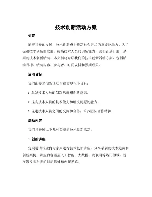 技术创新活动方案