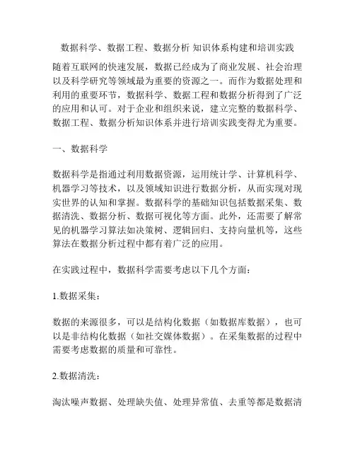 数据科学、数据工程、数据分析 知识体系构建和培训实践