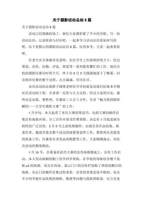 关于摄影活动总结6篇