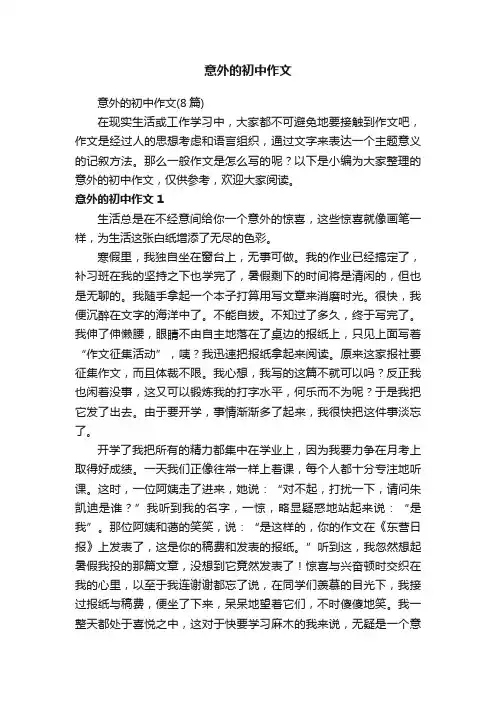 意外的初中作文