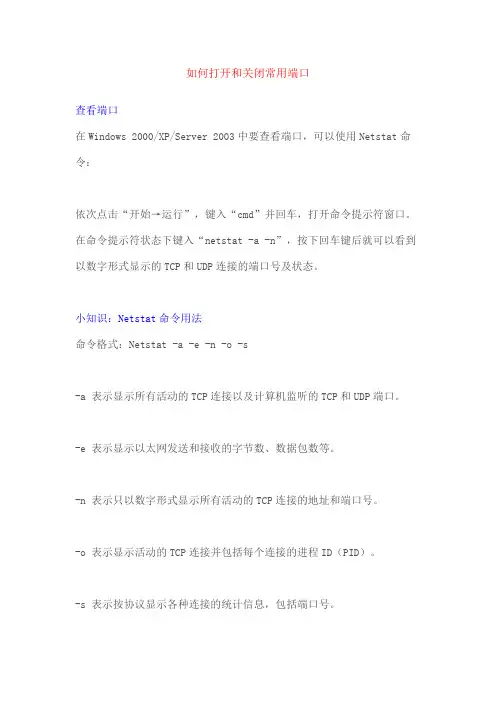 如何打开和关闭常用端口