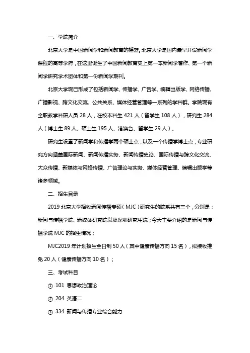 2020北大新闻传播专硕(MJC)招生目录、培养方式、参考书目、分数线、真题