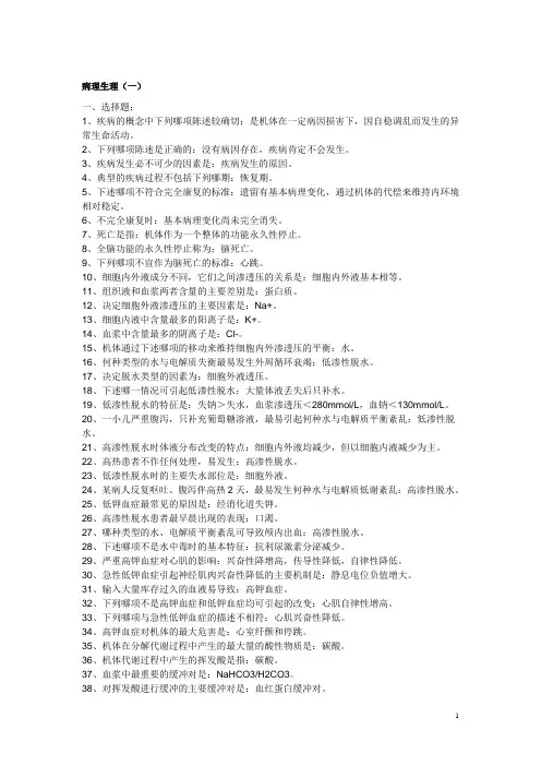 病理生理复习资料