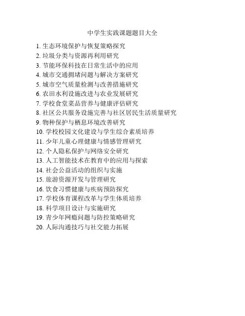 中学生实践课题题目大全