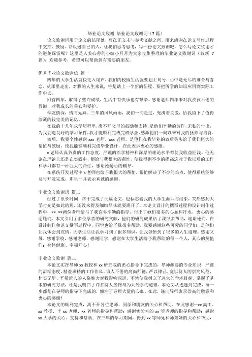 毕业论文致谢毕业论文致谢词(7篇)