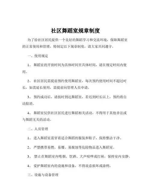 社区舞蹈室规章制度