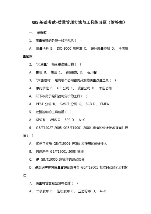 QMS基础考试-质量管理方法与工具练习题(附答案)