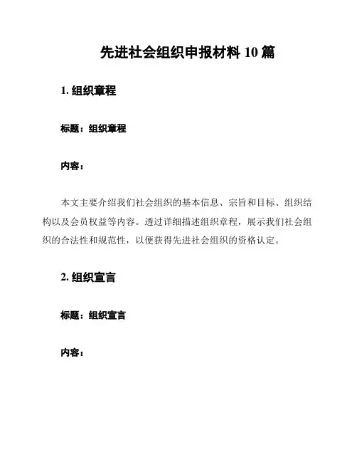 先进社会组织申报材料10篇