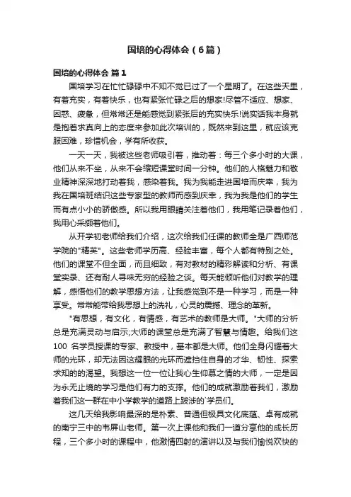 国培的心得体会（6篇）