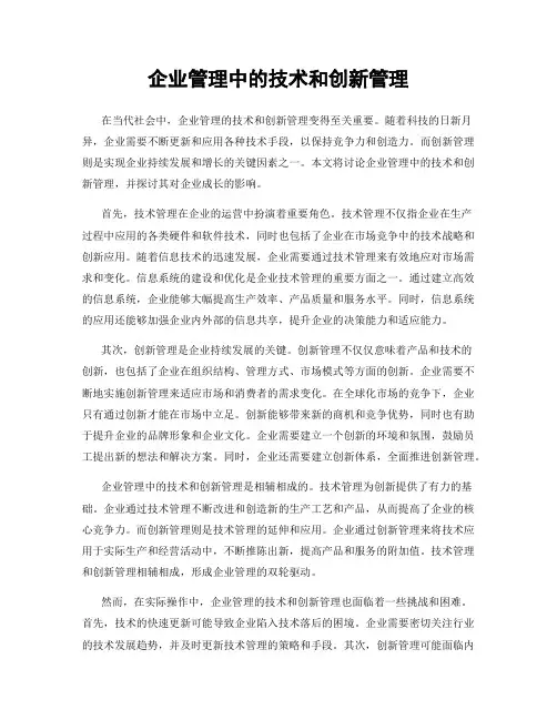 企业管理中的技术和创新管理