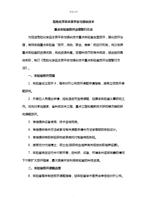 2022年重点实验室开放管理暂行办法