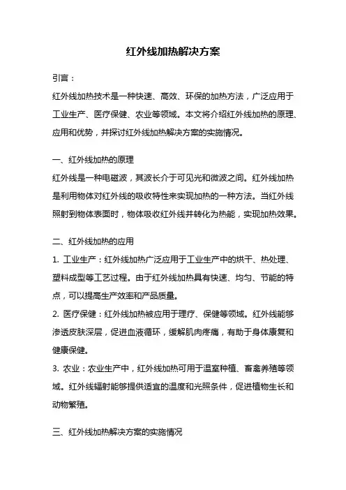 红外线加热解决方案