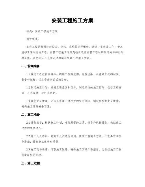 安装工程施工方案