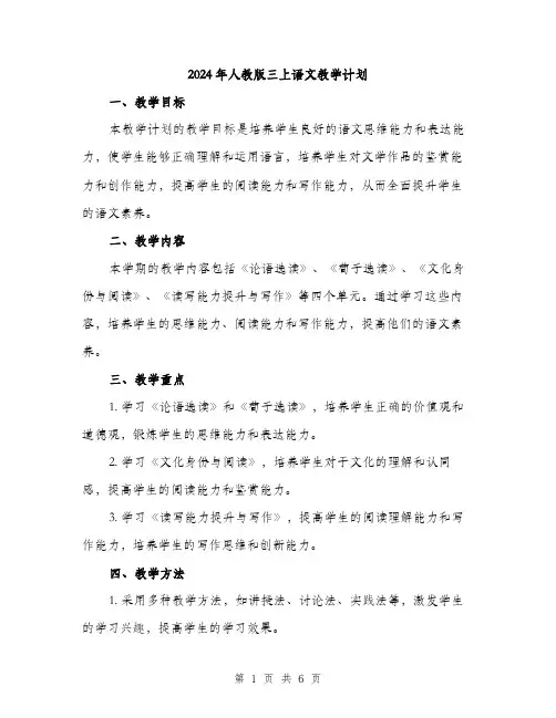 2024年人教版三上语文教学计划(2篇)