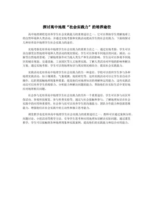 探讨高中地理“社会实践力”的培养途径