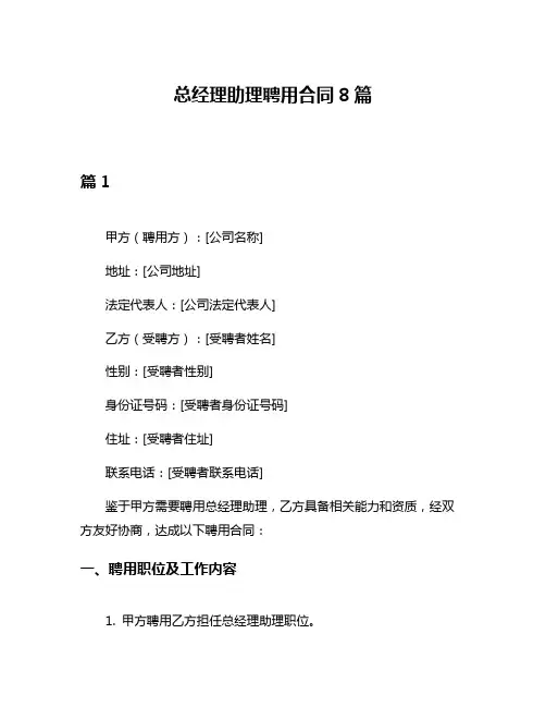 总经理助理聘用合同8篇