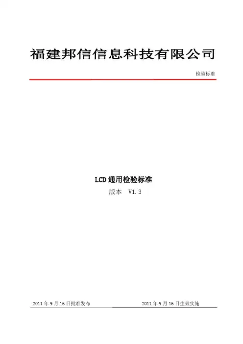 LCD通用检验标准