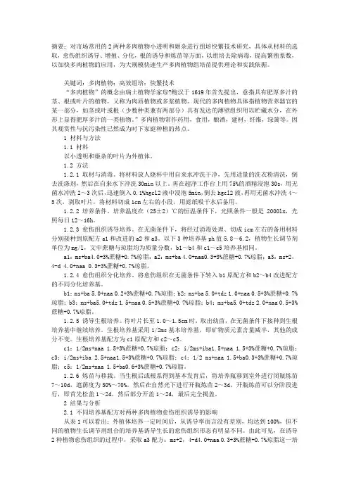 两种常用多肉植物高效组培快繁技术研究