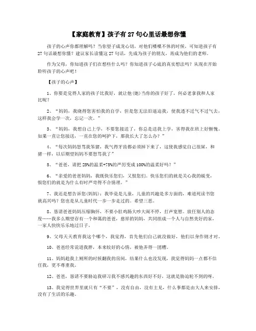 【家庭教育】孩子有27句心里话最想你懂
