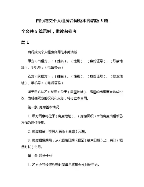 自行成交个人租房合同范本简洁版5篇