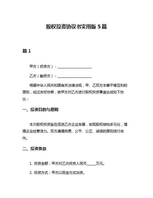 股权投资协议书实用版5篇