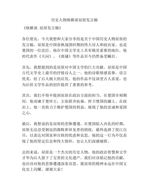 历史人物纵横谈屈原发言稿