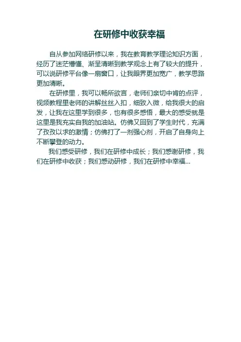 在研修中收获幸福