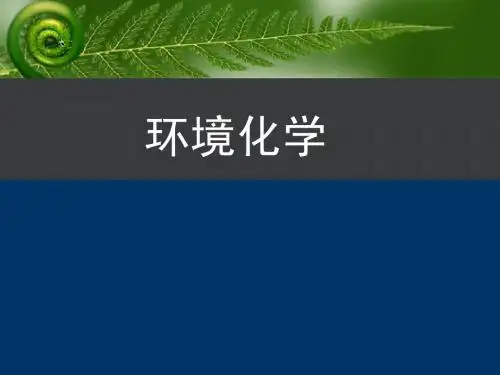 环境化学课件
