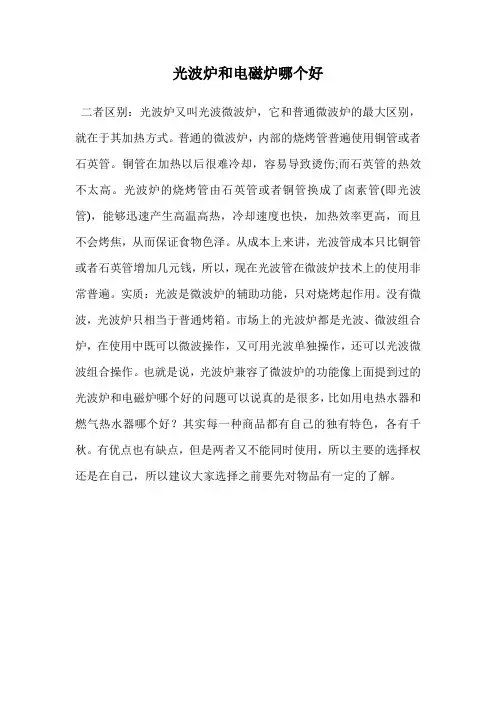 光波炉和电磁炉哪个好