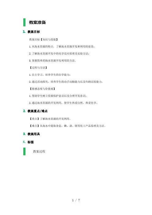 开发利用金属矿物和海水资源教学设计教案