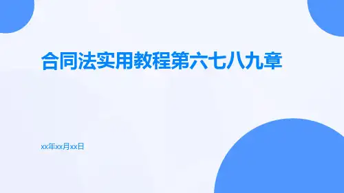 合同法实用教程第六七八九章