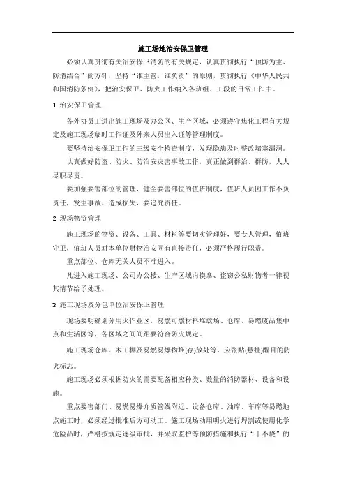 施工场地治安保卫管理